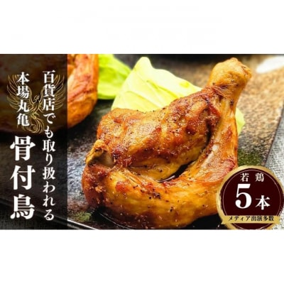 百貨店でも取扱い!本場丸亀の職人がつくる骨付き鳥5本 骨付き鶏 ローストチキン[53700627]