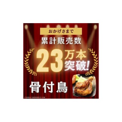 百貨店でも取扱い!本場丸亀の職人がつくる骨付き鳥10本 骨付き鳥 ローストチキン[53700628]