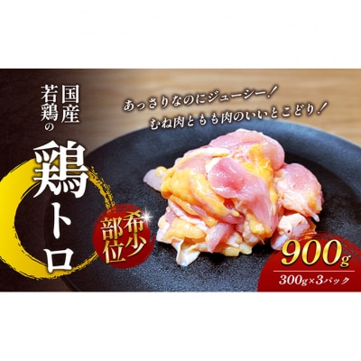【希少部位】国産若鶏の鶏トロ900g(300g×3パック)丸亀 鶏トロ 希少部位[53700696]