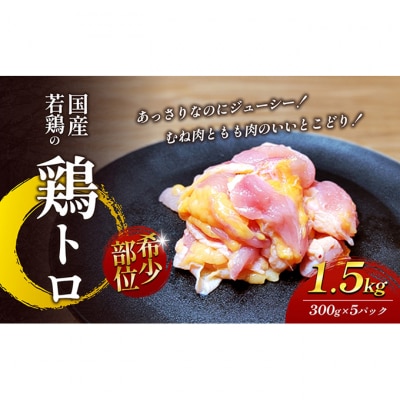 【希少部位】国産若鶏の鶏トロ1.5kg(300g×5パック) 丸亀 鶏トロ 希少[53700697]