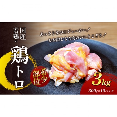 【希少部位】国産若鶏の鶏トロ3kg(300g×10パック) 丸亀 鶏トロ 希少[53700698]