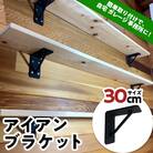 アイアンブラケット 30cm F21E-073