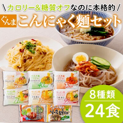 カロリー&糖質オフなのに本格的 ぐんまこんにゃくセット(8種類24食)  F21E-027
