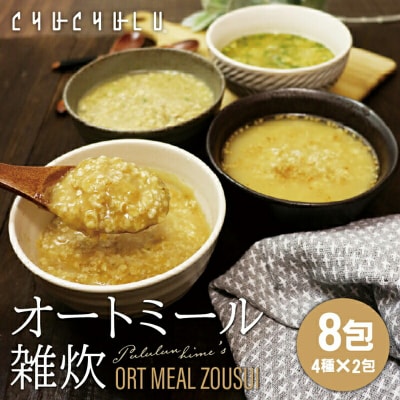 オートミール雑炊8食セット×2 F20E-818