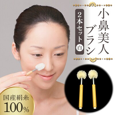小鼻美人ブラシ(白)2本セット F20E-894