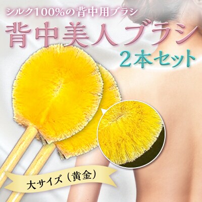 背中美人ブラシ大サイズ(黄金)2本セット F20E-900