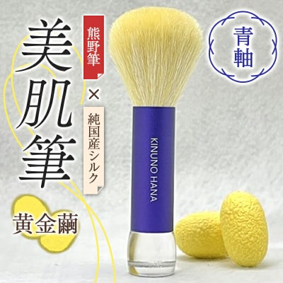美肌筆 (青軸) 黄金繭 F20E-905
