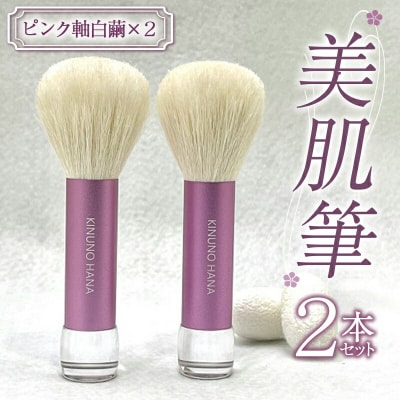 美肌筆2本セット (ピンク軸) 白繭 & (ピンク軸) 白繭 F20E-906