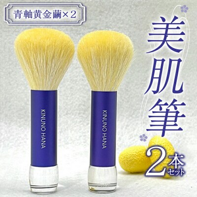 美肌筆2本セット (青軸) 黄金繭 & (青軸) 黄金繭 F20E-908
