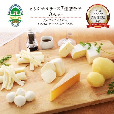 NEEDSオリジナルチーズ7種詰合せA(槲)【十勝幕別町】[53690746]