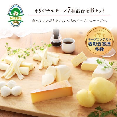 NEEDSオリジナルチーズ7種詰合せB(ラクレット)【十勝幕別町】[53690747]
