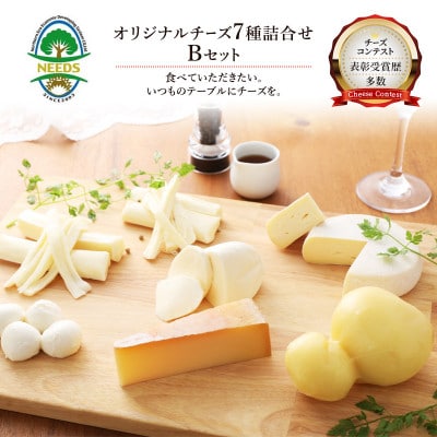 NEEDSオリジナルチーズ7種詰合せB(ラクレット)【十勝幕別町】[53690747]