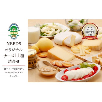 チーズアソート11種 / プレミアム食べ比べセット チーズ工房NEEDS[53690752]