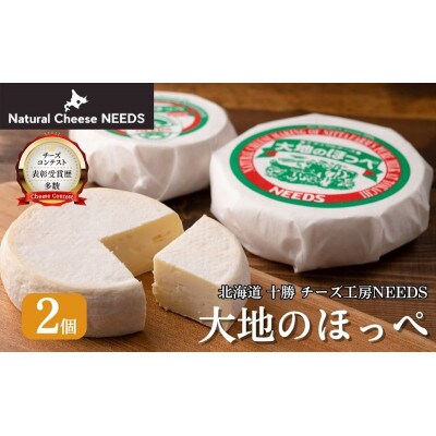 大地のほっぺ 300g×2個 チーズ工房NEEDS[53691326]
