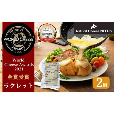 【世界金賞受賞】ラクレット 150g×2個 チーズ工房NEEDS[53691328]
