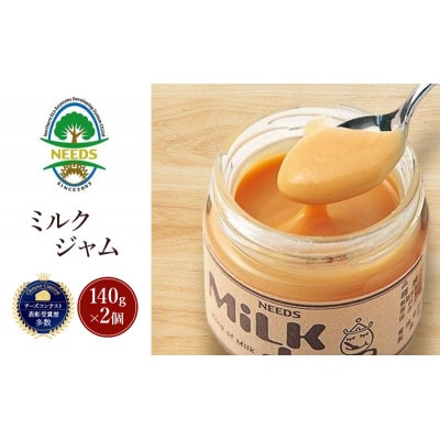 ミルクジャム140g×2個 チーズ工房NEEDS[53691700]