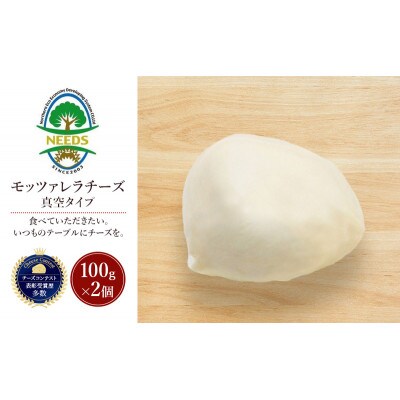 モッツァレラチーズ 真空タイプ100g×2個 チーズ工房NEEDS[53691702]