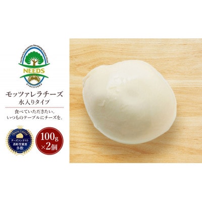 モッツァレラチーズ 水入りタイプ100g×2個 チーズ工房NEEDS[53691703]