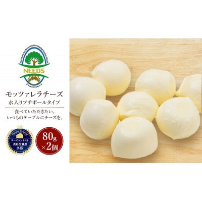 モッツァレラチーズ 水入りプチボールタイプ 80g×2個 チーズ工房NEEDS[53691704]
