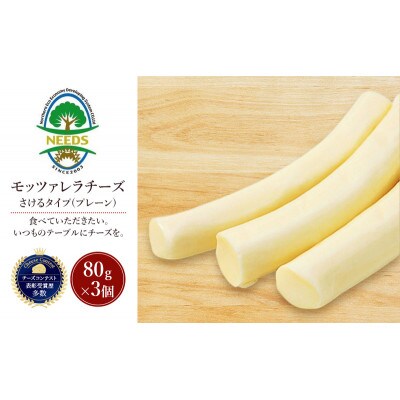 モッツァレラチーズ さけるタイプ(プレーン)80g×3個 チーズ工房NEEDS[53691705]