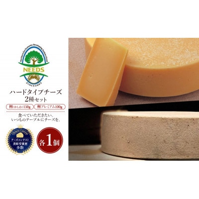 槲(かしわ)150g・槲プレミアム100g(各1個)チーズ工房NEEDS[53691710]