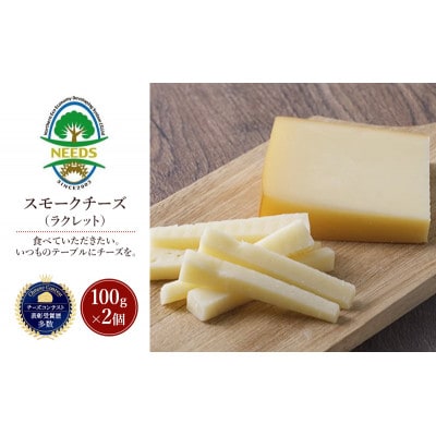スモークチーズ(ラクレット)100g×2個 チーズ工房NEEDS[53691711]