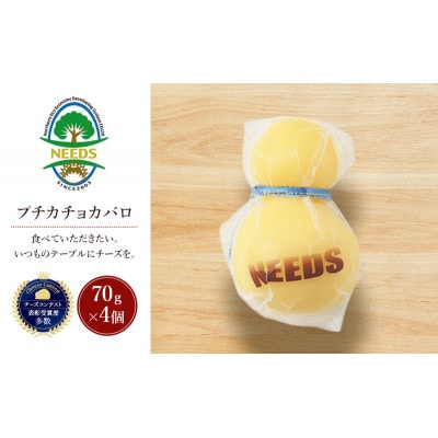 プチカチョカバロ70g×4個 チーズ工房NEEDS[53691713]