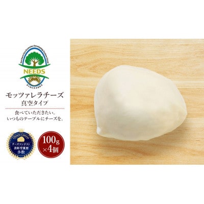 モッツァレラチーズ 真空タイプ100g×4個 チーズ工房NEEDS[53691714]