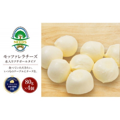 モッツァレラチーズ 水入りプチボールタイプ 80g×4個チーズ工房NEEDS[53691717]