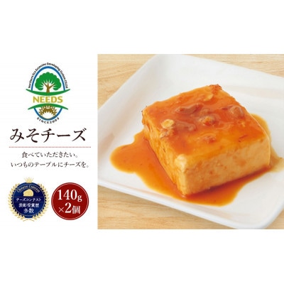 みそチーズ 140g×2個 チーズ工房NEEDS[53691718]