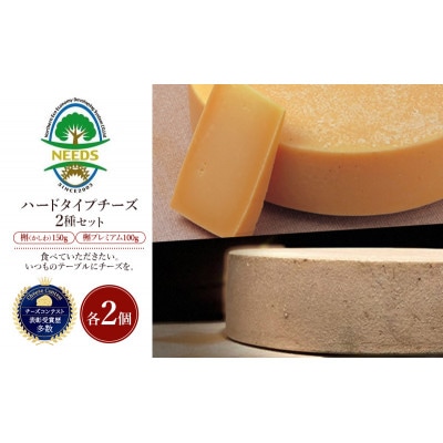 槲(かしわ)150g・槲プレミアム100g(各2個)チーズ工房NEEDS[53691721]