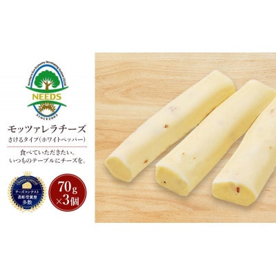 モッツァレラチーズ さけるタイプ(ホワイトペッパー)70g×3個[53691706]