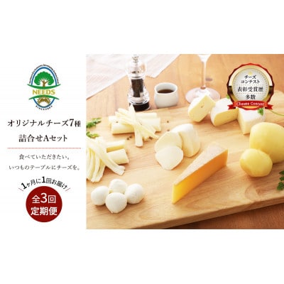 【毎月定期便】北海道十勝チーズアソート7種A / 槲入り バラエティセット[53690754]全3回