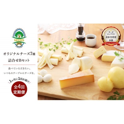 【毎月定期便】北海道十勝チーズアソート7種Bラクレット入りバラエティセット[53690763]全4回