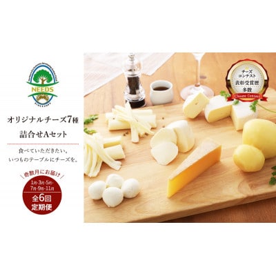 【発送月固定定期便】北海道十勝チーズアソート7種A/槲入りバラエティセット[53690759]全6回