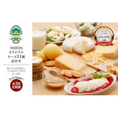 【2ヵ月毎定期便】北海道十勝チーズアソート11種/プレミアム食べ比べセット[53691778]全3回