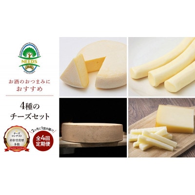 【2ヵ月毎定期便】北海道 十勝 おつまみチーズ4種セット[53691785]全4回