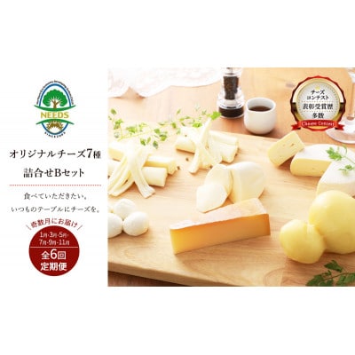 【発送月固定定期便】十勝チーズアソート7種Bラクレット入りバラエティセット[53690767]全6回
