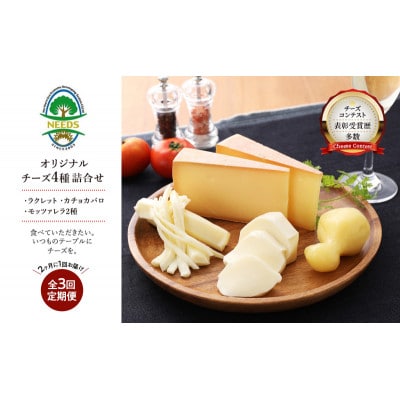 【2ヵ月毎定期便】北海道十勝 チーズアソート4種/焼きチーズ・モッツァレラ[53691781]全3回