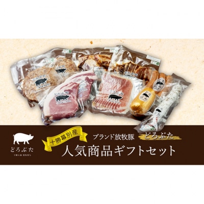 十勝幕別産ブランド放牧豚[どろぶた]人気商品ギフトセット[53691364]