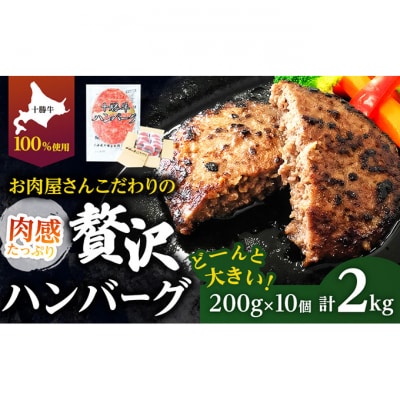 北海道 十勝牛 手ごね ハンバーグ 200g×10個 セット 牛100% 国産牛[53690136]