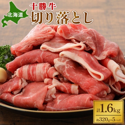 北海道十勝牛切り落とし1.6kg[53690138]