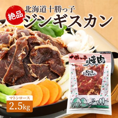 絶品!北海道十勝っ子ジンギスカン2.5kg(マトンロース)[53690398]