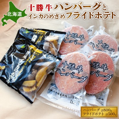 北海道十勝牛ハンバーグ800gとインカのめざめ500gセット[53691011]