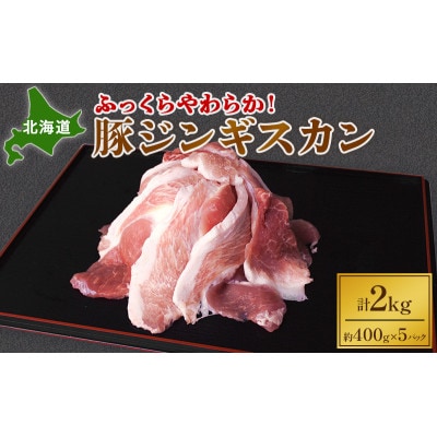 ふっくらやわらか!北海道豚ジンギスカン2kg[53691018]