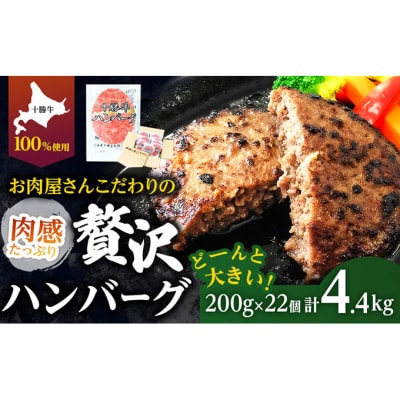 北海道 十勝牛 手ごね ハンバーグ 200g×22個 セット 牛100% 国産牛[53691152]