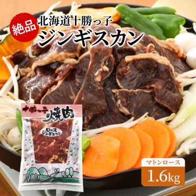 絶品!北海道十勝っ子ジンギスカン1.6kg(マトンロース)[53691354]