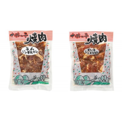 絶品!北海道十勝っ子焼肉味付ジンギスカン2種食べ比べ1.6kg[53691356]