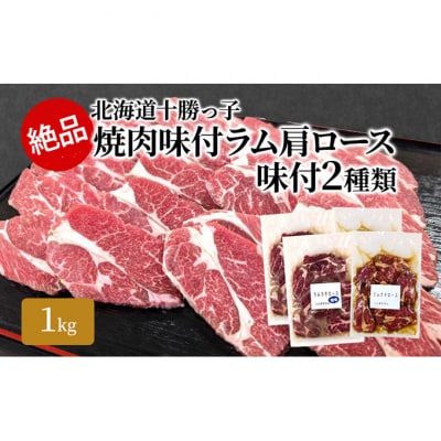 絶品!十勝っ子焼肉味付ラム肩ロース味付2種類1kg[53691357]