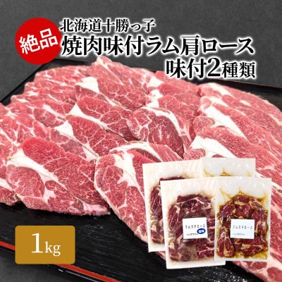 絶品!十勝っ子焼肉味付ラム肩ロース味付2種類1kg[53691357]